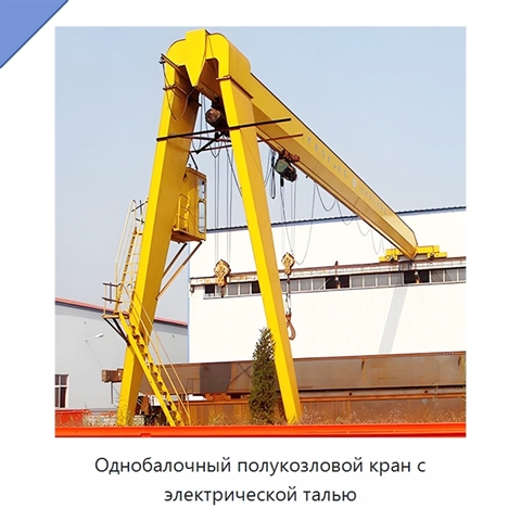 Однобалочный полукозловой кран с электрической талью