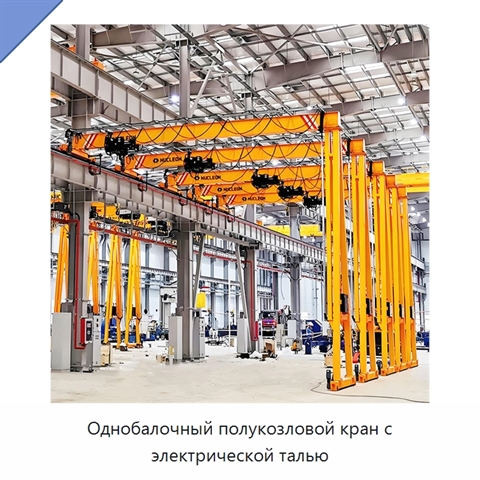 Однобалочный полукозловой кран с электрической талью