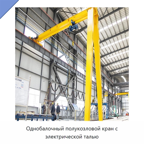 Однобалочный полукозловой кран с электрической талью