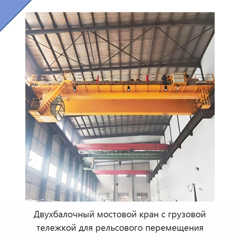 Двухбалочный мостовой кран с грузовой тележкой для рельсового перемещения