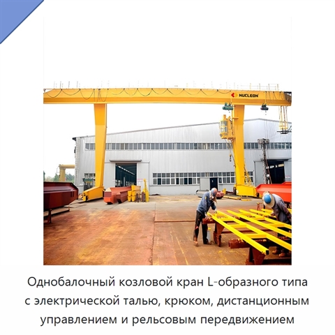 Однобалочный козловой кран L-образного типа с электрической талью, крюком, дистанционным управлением и рельсовым передвижением