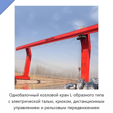 Однобалочный козловой кран L-образного типа с электрической талью, крюком, дистанционным управлением и рельсовым передвижением