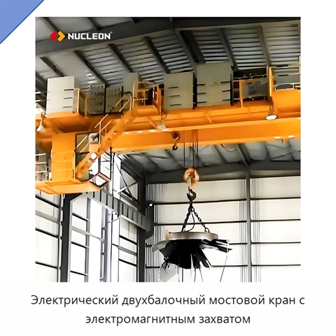 Электрический двухбалочный мостовой кран с электромагнитным захватом