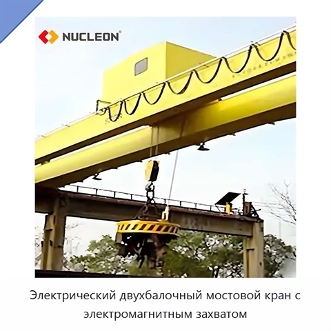 Электрический двухбалочный мостовой кран с электромагнитным захватом