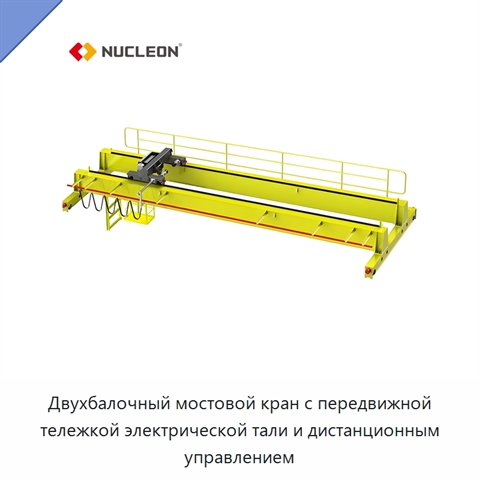 Двухбалочный мостовой кран с передвижной тележкой электрической тали и дистанционным управлением