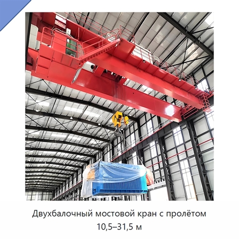 Двухбалочный мостовой кран с пролётом 10,5–31,5 м
