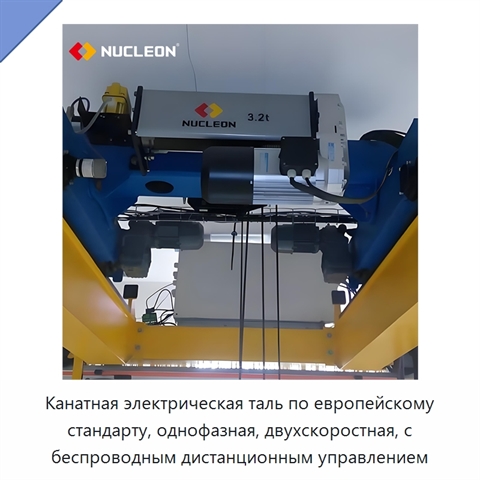 Канатная электрическая таль по европейскому стандарту, однофазная, двухскоростная, с беспроводным дистанционным управлением