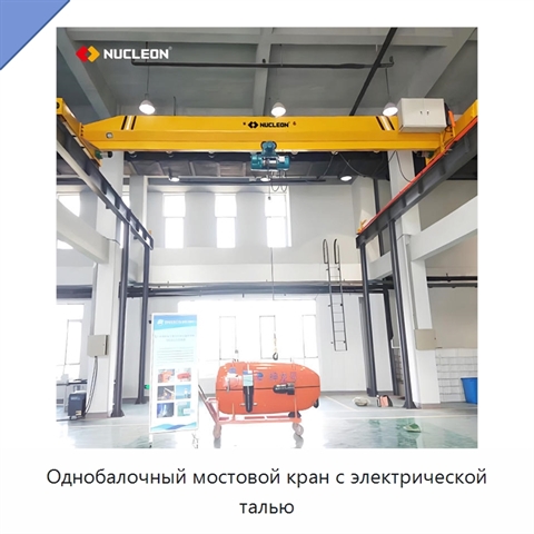 Однобалочный мостовой кран с электрической талью