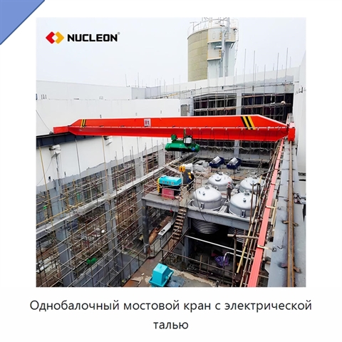 Однобалочный мостовой кран с электрической талью