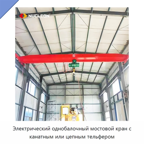 Электрический однобалочный мостовой кран с канатным или цепным тельфером