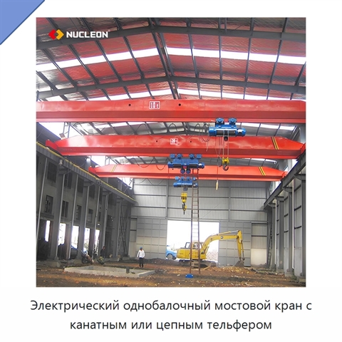 Электрический однобалочный мостовой кран с канатным или цепным тельфером