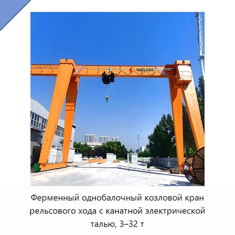 Ферменный однобалочный козловой кран рельсового хода с канатной электрической талью, 3–32 т