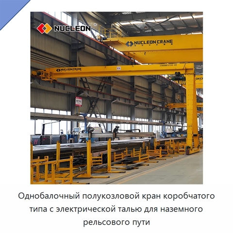 Однобалочный полукозловой кран коробчатого типа с электрической талью для наземного рельсового пути