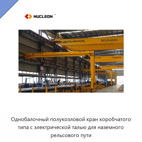 Однобалочный полукозловой кран коробчатого типа с электрической талью для наземного рельсового пути