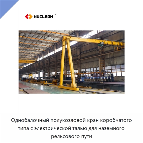 Однобалочный полукозловой кран коробчатого типа с электрической талью для наземного рельсового пути