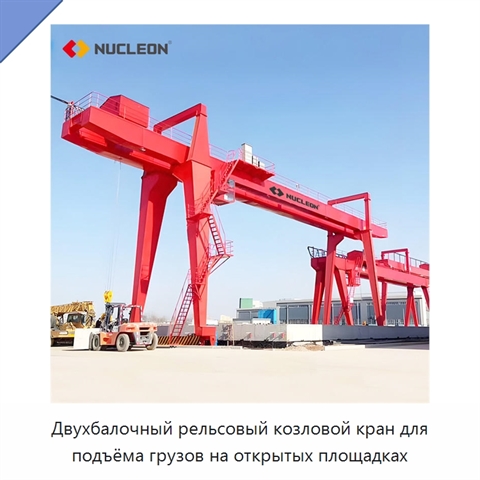 Двухбалочный рельсовый козловой кран для подъёма грузов на открытых площадках