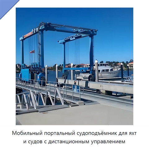 Мобильный портальный судоподъёмник для яхт и судов с дистанционным управлением