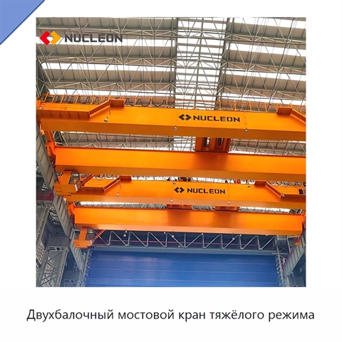 Двухбалочный мостовой кран тяжёлого режима