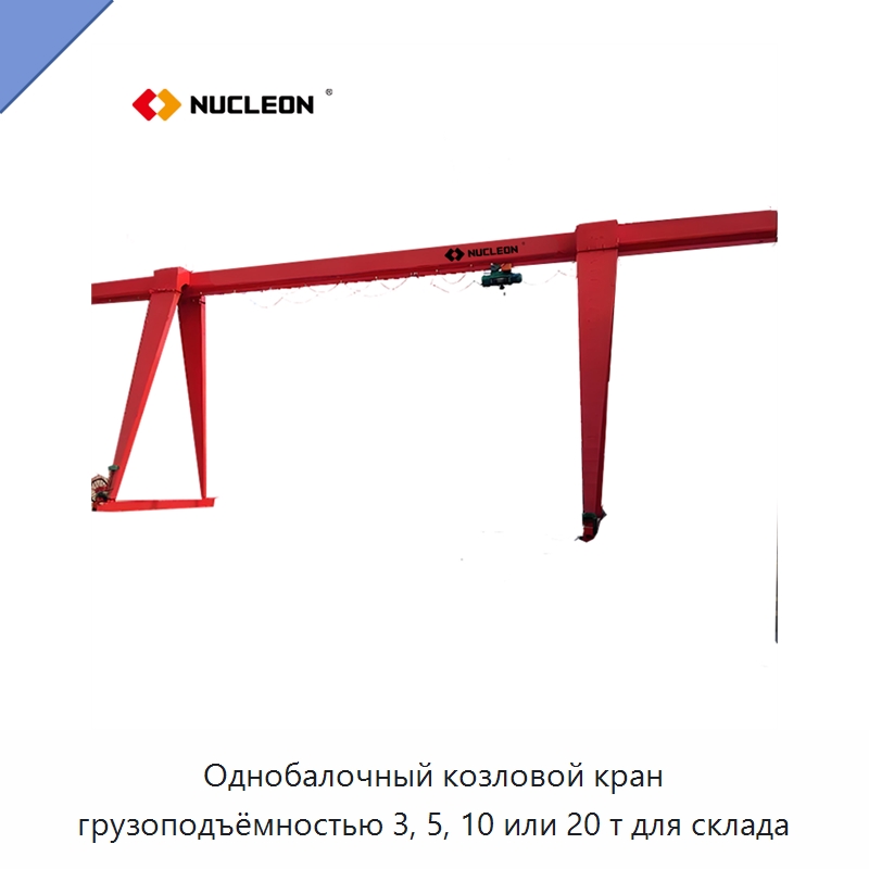 Однобалочный козловой кран грузоподъёмностью 3, 5, 10 или 20 т для склада — Краны