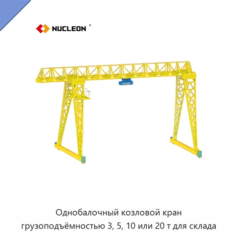 Однобалочный козловой кран грузоподъёмностью 3, 5, 10 или 20 т для склада