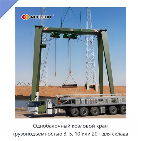 Однобалочный козловой кран грузоподъёмностью 3, 5, 10 или 20 т для склада