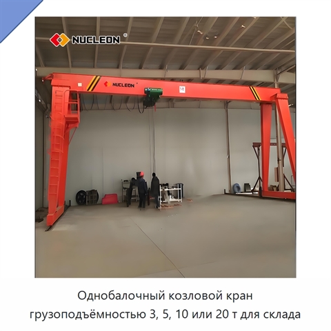 Однобалочный козловой кран грузоподъёмностью 3, 5, 10 или 20 т для склада