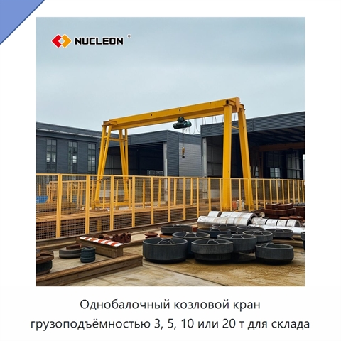 Однобалочный козловой кран грузоподъёмностью 3, 5, 10 или 20 т для склада