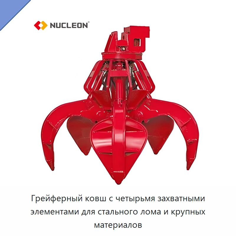 Грейферный ковш с четырьмя захватными элементами для стального лома и крупных материалов — Навесное оборудование для строительной техники