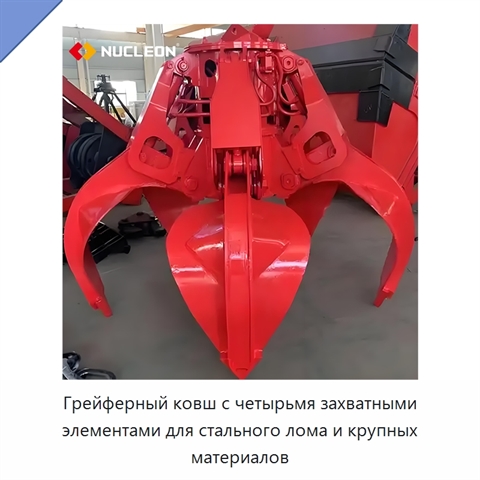 Грейферный ковш с четырьмя захватными элементами для стального лома и крупных материалов