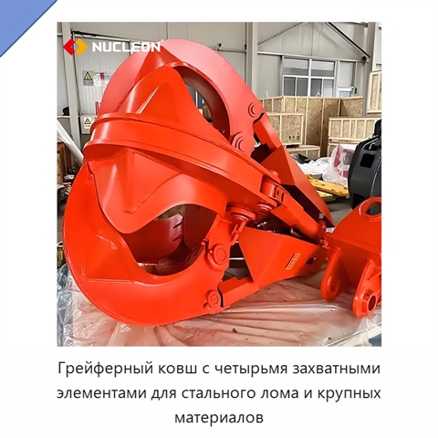 Грейферный ковш с четырьмя захватными элементами для стального лома и крупных материалов