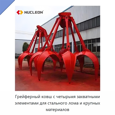 Грейферный ковш с четырьмя захватными элементами для стального лома и крупных материалов