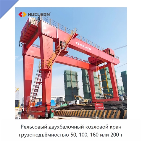 Рельсовый двухбалочный козловой кран грузоподъёмностью 50, 100, 160 или 200 т