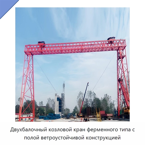 Двухбалочный козловой кран ферменного типа с полой ветроустойчивой конструкцией
