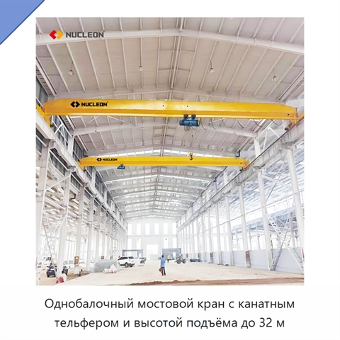 Однобалочный мостовой кран с канатным тельфером и высотой подъёма до 32 м