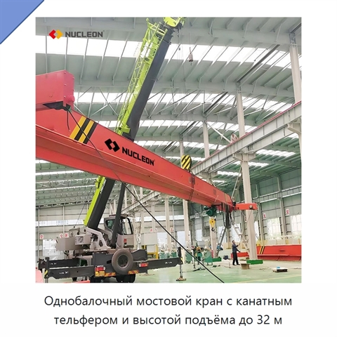 Однобалочный мостовой кран с канатным тельфером и высотой подъёма до 32 м