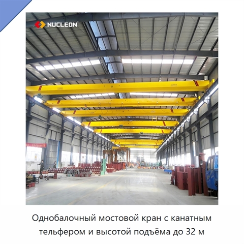 Однобалочный мостовой кран с канатным тельфером и высотой подъёма до 32 м