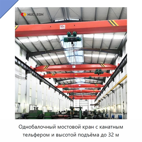 Однобалочный мостовой кран с канатным тельфером и высотой подъёма до 32 м