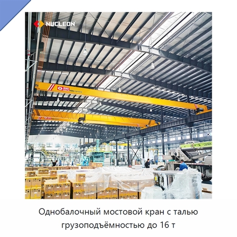 Однобалочный мостовой кран с талью грузоподъёмностью до 16 т