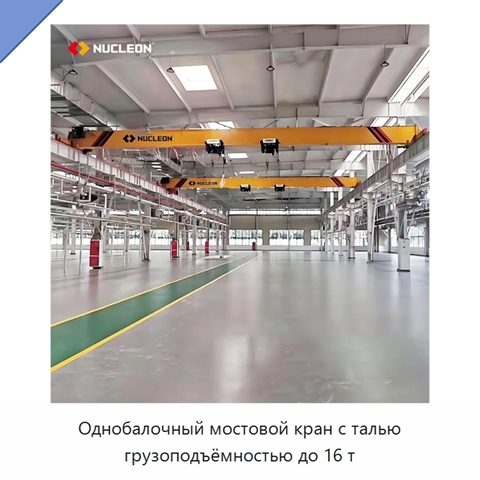 Однобалочный мостовой кран с талью грузоподъёмностью до 16 т