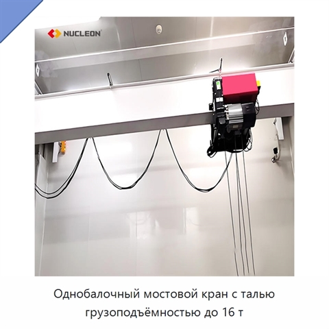 Однобалочный мостовой кран с талью грузоподъёмностью до 16 т