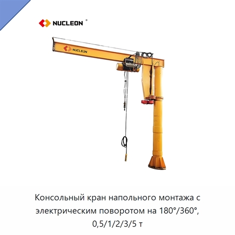 Консольный кран напольного монтажа с электрическим поворотом на 180°/360°, 0,5/1/2/3/5 т