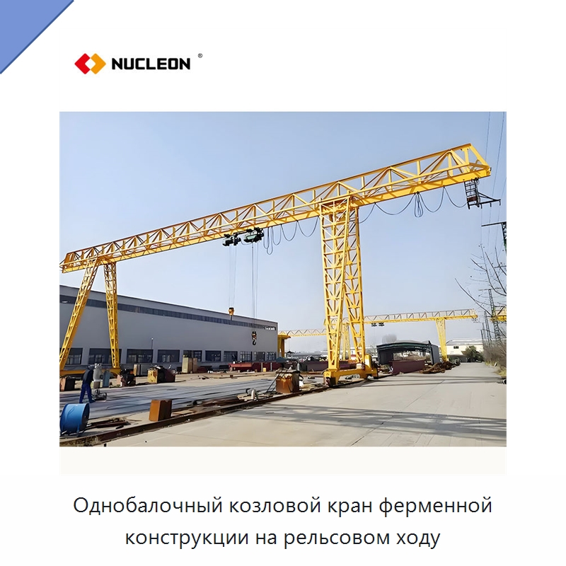 Однобалочный козловой кран ферменной конструкции на рельсовом ходу — Краны