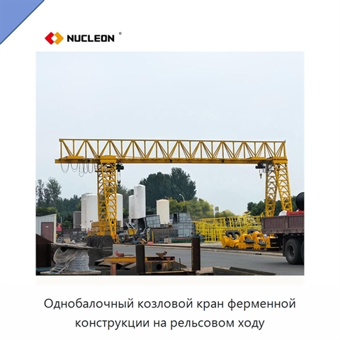 Однобалочный козловой кран ферменной конструкции на рельсовом ходу