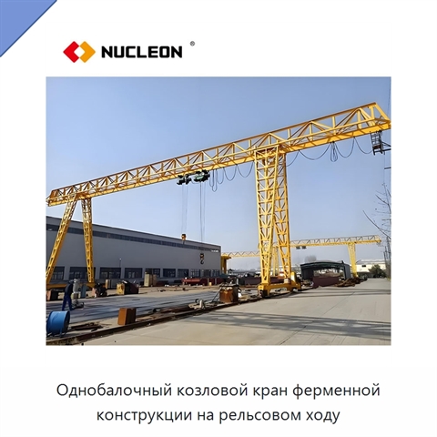 Однобалочный козловой кран ферменной конструкции на рельсовом ходу