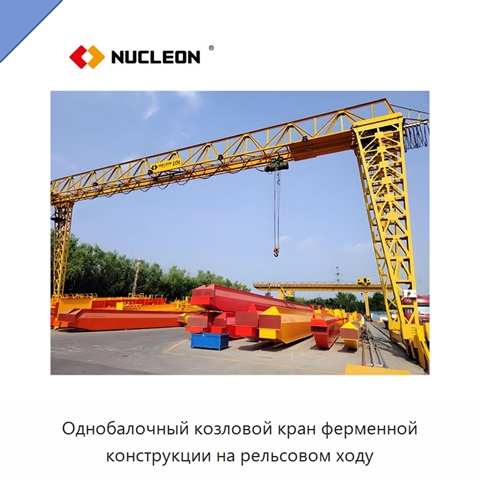 Однобалочный козловой кран ферменной конструкции на рельсовом ходу