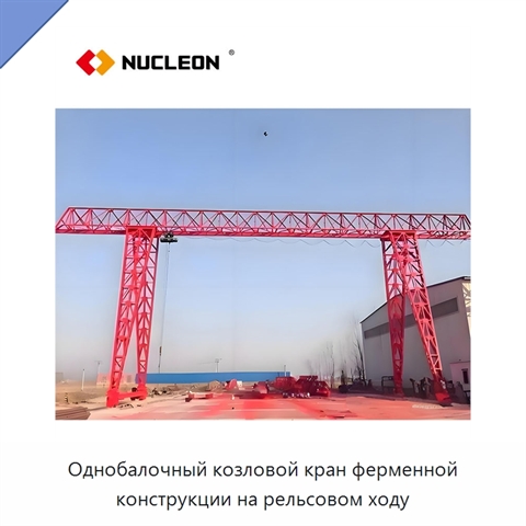Однобалочный козловой кран ферменной конструкции на рельсовом ходу