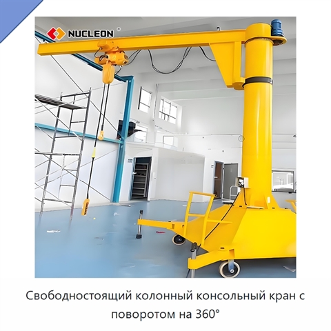 Свободностоящий колонный консольный кран с поворотом на 360°
