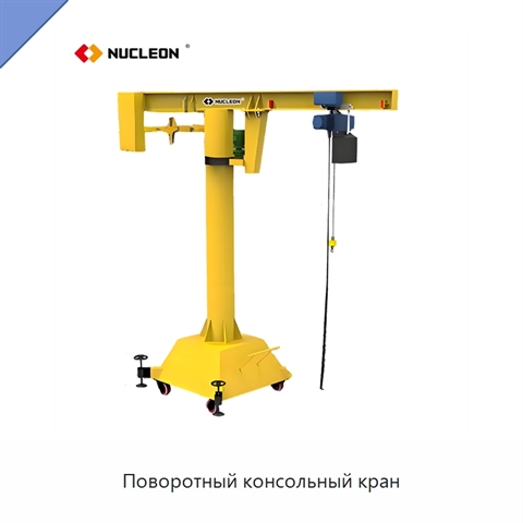Поворотный консольный кран