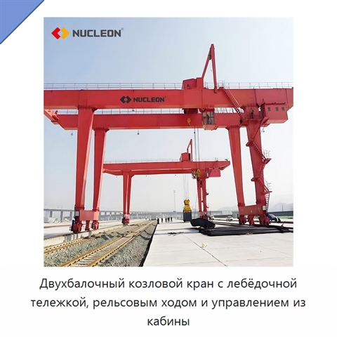 Двухбалочный козловой кран с лебёдочной тележкой, рельсовым ходом и управлением из кабины