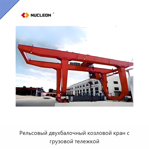 Рельсовый двухбалочный козловой кран с грузовой тележкой